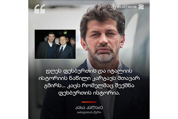 კახა კა­ლა­ძე სილ­ვიო ბერ­ლუს­კო­ნის გარ­დაც­ვა­ლე­ბის გამო მწუ­ხა­რე­ბას გა­მოთ­ქვამს