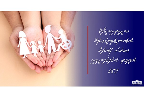 შალვა პაპუაშვილი: ჩვენი ვალია, გამოვიჩინოთ მუდმივი სიფხიზლე, რათა თანაბარი შესაძლებლობების უზრუნველყოფა იყოს შეუქცევადი პროცესი ჩვენს ქვეყანაში