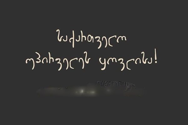 მოძრაობა „საქართველო უპირველეს ყოვლისა“: სალომე ზურაბიშვილი დიდი ხანია არ ემსახურება საქართველოს ინტერესებს და არ გამოხატავს იმ ხალხის ნებას, რომელმაც ის აირჩია