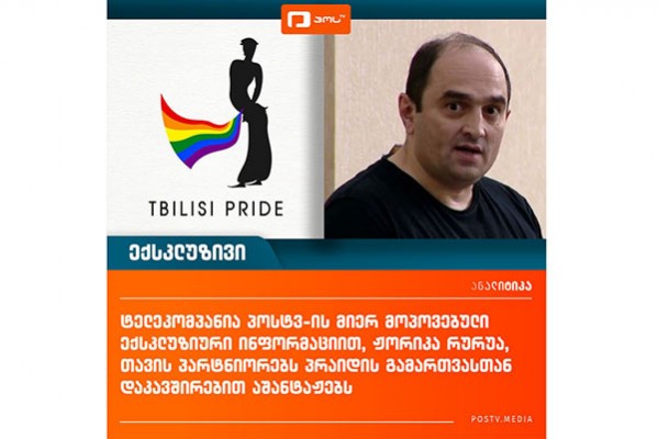 ჟორიკა რურუა, თავის პარტნიორებს სხვადასხვა ფორმით აშანტაჟებს