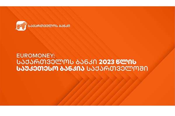 Euromoney: საქართველოს ბანკი 2023 წლის საუკეთესო ბანკია საქართველოში