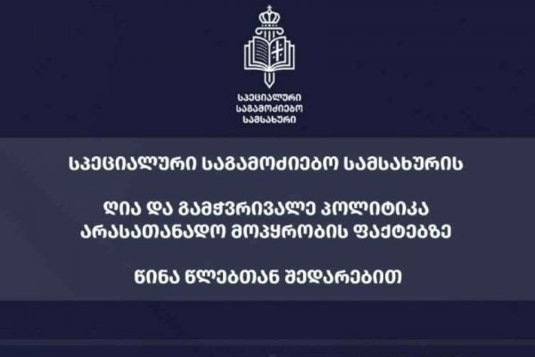 სპეციალური საგამოძიებო სამსახური: წინა წლებთან მიმართებით არასათანადო მოპყრობის ფაქტების გამოძიების პროცესში სამსახურის ღიაობა და გამჭვირვალეობა გაიზარდა