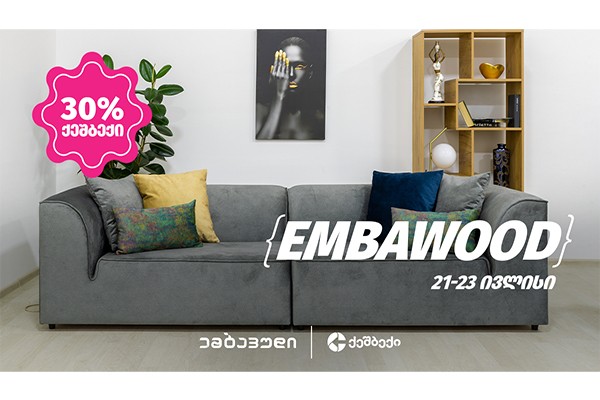 ლიბერთის 30% CashBack  აქცია Embawood - ში მთელი საქართველოს მასშტაბით დაიწყო!