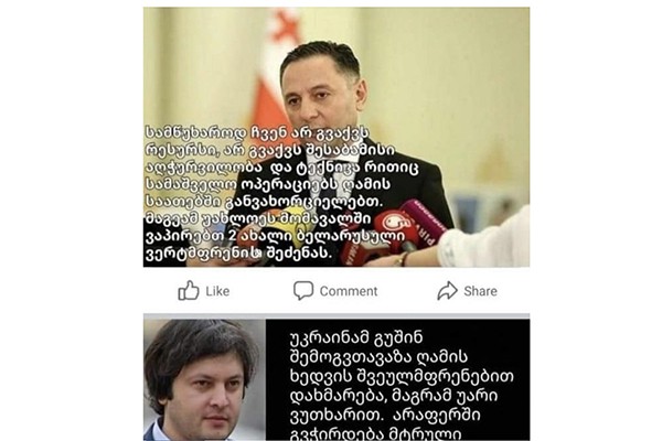 Facebook-გვერდი „სინამდვილეში“: „ნაციონალურ მოძრაობასთან“ დაკავშირებულ facebook ჯგუფებში ამავე პარტიის fake ექაუნთები აზიარებენ დეზინფორმაციულ ბანერებს, თითქოს, ირაკლი კობახიძე და ვახტანგ გომელაური უარს აცხადებენ უკრაინული შვეულმფრენების დახმარებაზე