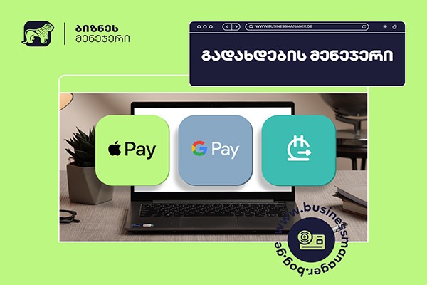 საქართველოს ბანკის ბიზნეს მომხმარებლებს Apple Pay -ისა  და სხვა მრავალფეროვანი გადახდის  მეთოდების მოთხოვნა უკვე ონლაინ შეუძლიათ