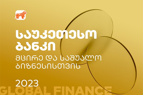 Global Finance: საქართველოს ბანკი საუკეთესო ბანკია მცირე და საშუალო ბიზნესისთვის საქართველოში