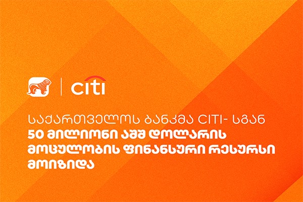 საქართველოს ბანკმა Citi- სგან 50 მილიონი აშშ დოლარის მოცულობის ფინანსური რესურსი მოიზიდა