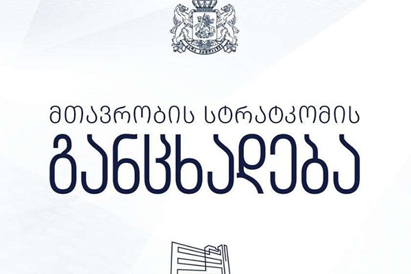 მთავრობის სტრატკომი: ტელეკომპანია „პირველმა“ მიზანმიმართულად გაავრცელა ცრუ ინფორმაცია, რომელიც მიზნად ისახავს საზოგადოების შეცდომაში შეყვანას