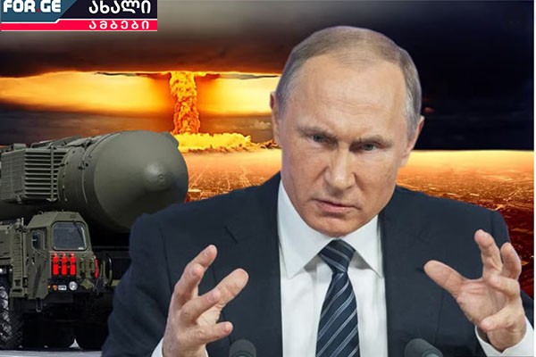 რუსეთმა ატომური იარაღის გამოყენების გადაწყვეტილება მიიღო