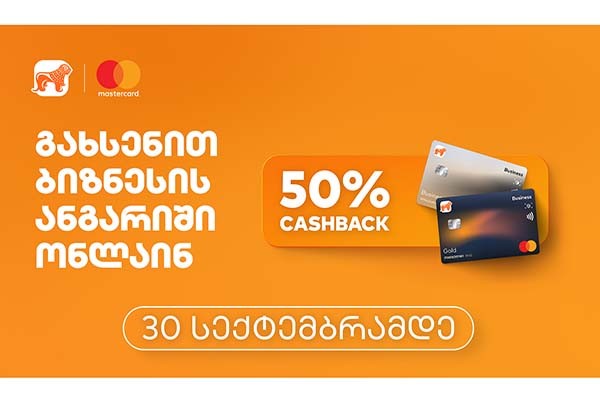 საქართველოს ბანკი ბიზნესის და Mastercard-ის 50%-იანი ქეშბექ აქცია 30 სექტემბრის ჩათვლით გრძელდება