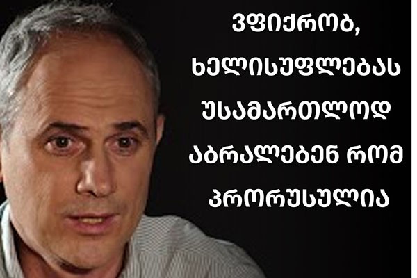 ლევან გიგინეიშვილი: ვფიქრობ, ხელისუფლებას უსამართლოდ აბრალებენ რომ პრორუსულია