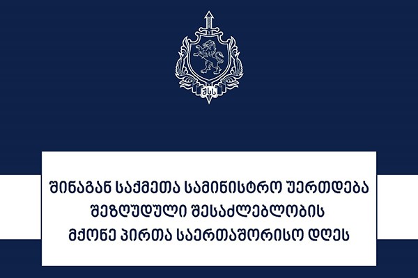 შინაგან საქმეთა სამინისტრო უერთდება 3 დეკემბერს, შეზღუდული შესაძლებლობის მქონე პირთა საერთაშორისო დღეს