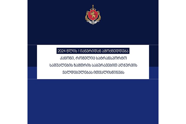 2024 წლის 1 იანვრიდან ძალაში შედის კანონი, რომელიც სატრანსპორტო საშუალების ზამთრის საბურავებით აღჭურვის ვალდებულებას ითვალისწინებს