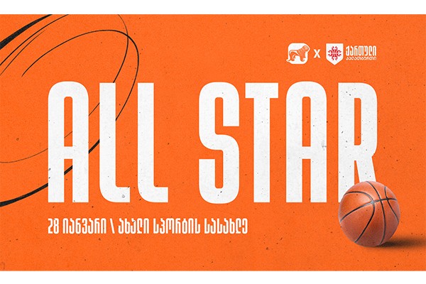 საქართველოში All Star-ის საკალათბურთო შეხვედრები იმართება - კალათბურთის ფედერაციის მხარდამჭერი საქართველოს ბანკია