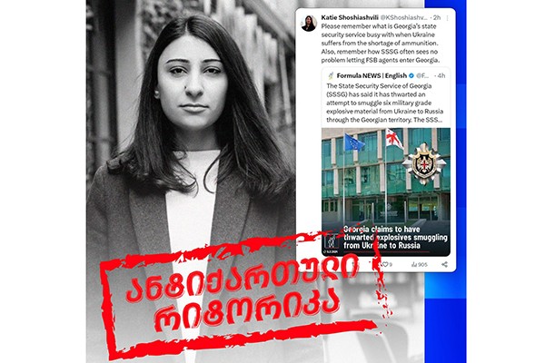 ქეთი შოშიაშვილი: ნახეთ რით არის საქართველოს უსაფრთხოების სამსახური დაკავებული მაშინ, როცა უკრაინას შეიარაღება არ ჰყოფნის და იმასაც დაუკვირდით, რომ ფსბ-ის აგენტების შემოსვლაში პრობლემას ვერ ხედავენ