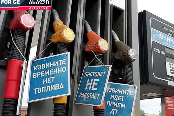 ბენზინი აუცილებლად გაძვირდება - რუსეთმა საწვავის ექსპორტი რამდენიმე თვით აკრძალა
