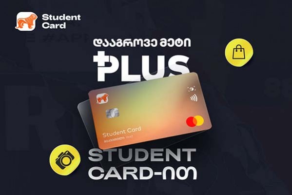 Student Card-ით ახლა უკვე უფრო მეტი PLUS ქულის დაგროვებაა შესაძლებელი