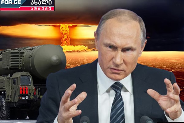 პუტინის სტრატეგია არ შეცვლილა - „რუსეთი მზად არის გამოიყენოს ბირთვული იარაღი“