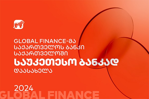 Global Finance-მა საქართველოს ბანკი საქართველოში საუკეთესო ბანკად დაასახელა