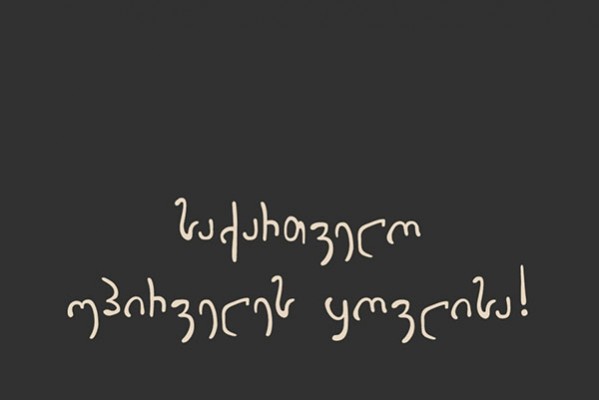აბსოლუტურად ლეგიტიმური მოთხოვნაა საქართველოში შემოსული უცხოური ფულის წარმომავლობისა და განკარგვის გამჭვირვალობა