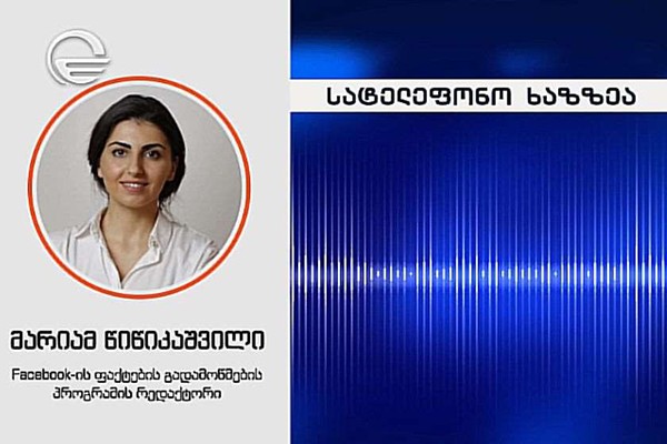 მარიამ წიწიკაშვილი: მომზადდა სტატია, რომ სოციალურ ქსელში ვირუსულად გავრცელებული პოსტი შეიცავდა მცდარ ინფორმაციას და ეს ინფორმაცია შესაბამისად მოინიშნა, როგორც მცდარი ინფორმაცია