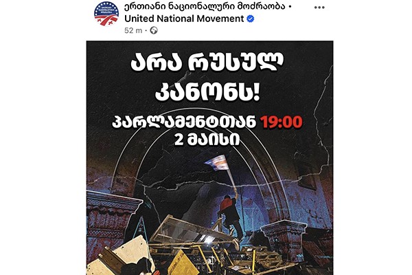 ერთიანი ნაციონალური მოძრაობა 2 მაისს აქციას აანონსებს
