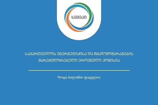 სემეკმა “ენერგო პრო ჯორჯია” უსაფრთხოებისა და ექსპლუატაციის ნორმების დარღვევის გამო დააჯარიმა