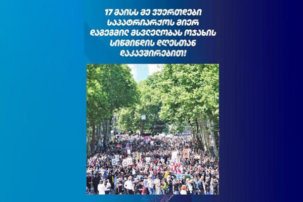 მამუკა მდინარაძე: ხვალ, ოჯახის სიწმინდისა და მშობლების პატივისცემის დღეა, სწორედ ამ დღეს, კიდევ ერთხელ უნდა დავანახოთ მსოფლიოს, სად, რა ღირებულებების მხარეს დგას საქართველო და ქართველი ხალხი!
