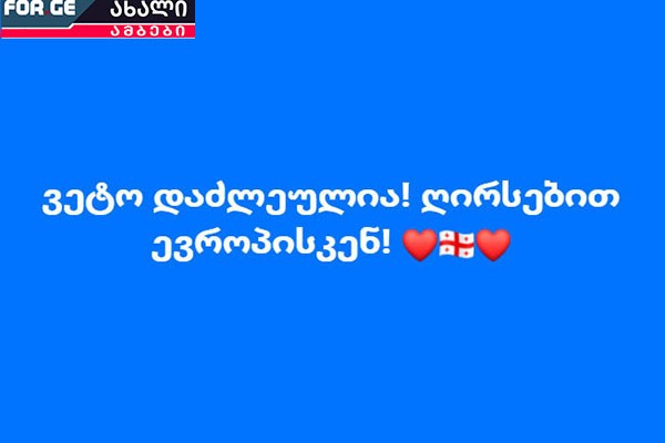 ვეტო დაძლეულია - „რაც უფრო იზრდებოდა წნეხი, რითაც დასავლეთი უკვე ქართველების ეროვნულ ღირსებას ეხებოდა, მით უფრო თანაუგრძნობდა მოსახლეობის უმეტესობა „ოცნებას“