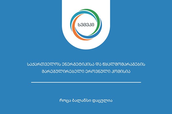 სემეკმა ახალ ჰიდროელექტროსადგურებზე  წარმოების ლიცენზიები გასცა