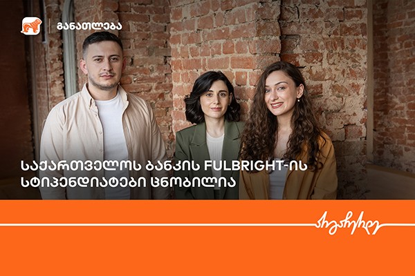 Fulbright-ის პროგრამის ფარგლებში, საქართველოს ბანკის სტიპენდიატები ცნობილია