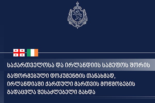 საქართველოსა და ირლანდიას შორის გაფორმებული დოკუმენტის თანახმად, ირლანდიაში ქართული მართვის მოწმობების გადაცვლა შესაძლებელი გახდა