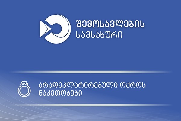 სარფში არადეკლარირებული ოქროს ნაკეთობების შემოტანის ფაქტები აღიკვეთა