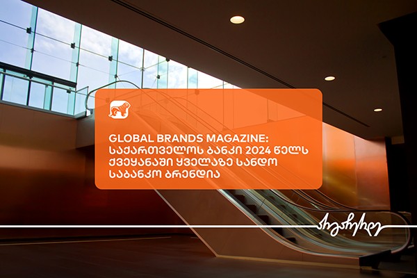 Global Brands Magazine-მ საქართველოს ბანკი 2024 წელს ქვეყანაში ყველაზე სანდო საბანკო ბრენდად დაასახელა