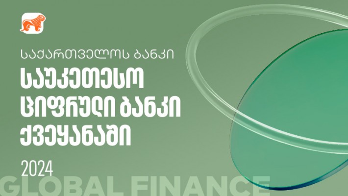 Global Finance-მა საქართველოს ბანკი ქვეყანაში საუკეთესო ციფრულ ბანკად დაასახელა