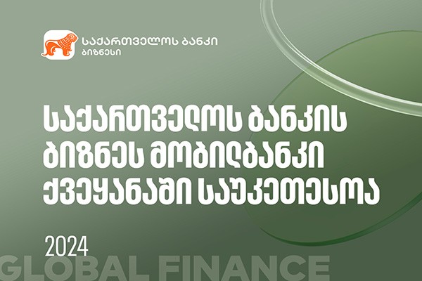 Global Finance-მა საქართველოს ბანკის ბიზნეს მობილბანკი ქვეყანაში საუკეთესოდ დაასახელა