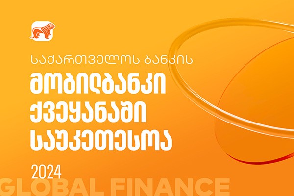 Global Finance-მა საქართველოს ბანკის  მობილბანკი ქვეყანაში საუკეთესოდ  დაასახელა