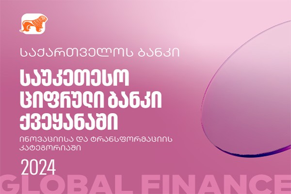 Global Finance-მა საქართველოს ბანკის ციფრული ბანკი ინოვაციისა და ტრანსფორმაციის კატეგორიებში ქვეყანაში საუკეთესოდ დაასახელა