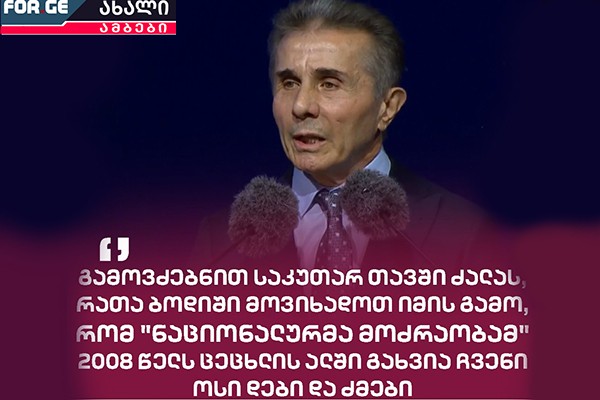 „საკაშვილი 2003 წელს სწორედ, რუსეთის ხელდასმით მოვიდა ხელისუფლებაში, რის სანაცვლოდაც დათმო სამაჩაბლო და აფხაზეთი“