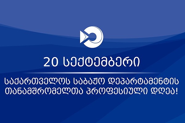 საქართველოს საბაჟო დეპარტამენტის თანამშრომელთა პროფესიულ დღესთან დაკავშირებით წარმატებული მებაჟე ოფიცრები დაჯილდოვდნენ