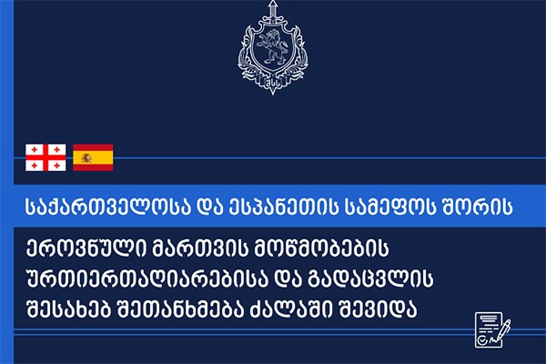 საქართველოსა და ესპანეთის სამეფოს შორის ეროვნული მართვის მოწმობების ურთიერთაღიარებისა და გადაცვლის შესახებ შეთანხმება ძალაში შევიდა