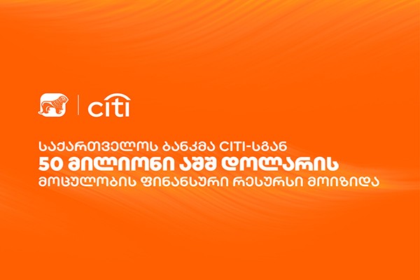 საქართველოს ბანკმა Citi-სგან 50 მილიონი აშშ დოლარის მოცულობის ფინანსური რესურსი მოიზიდა