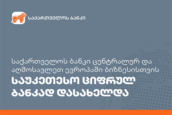 საქართველოს ბანკი ცენტრალურ და აღმოსავლეთ ევროპაში ბიზნესისთვის საუკეთესო ციფრულ ბანკად დასახელდა