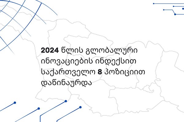 2024 წლის გლობალური ინოვაციების ინდექსის (GII) რეიტინგში საქართველო 8 პოზიციით დაწინაურდა