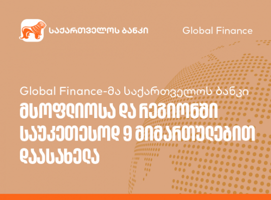 Global Finance-მა საქართველოს ბანკი მსოფლიოსა და რეგიონში საუკეთესოდ 9 მიმართულებით დაასახელა