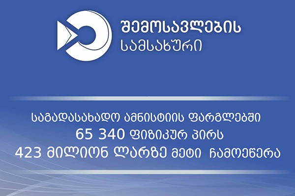 საგადასახადო ამნისტიის ფარგლებში, 65 340 ფიზიკურ პირს 423 141 969,65 ლარი უკვე ჩამოეწერა