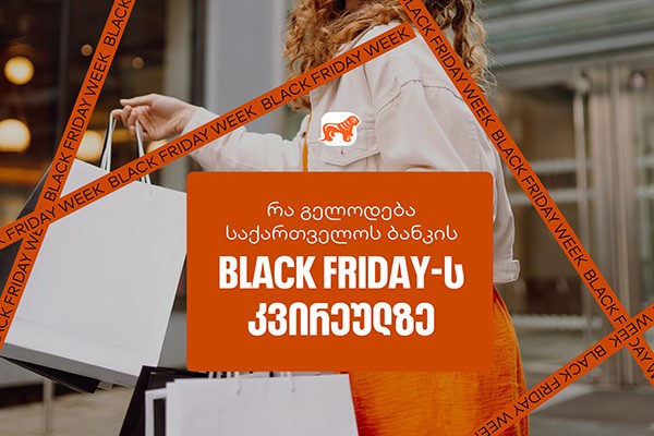 Black Friday-ის სუპერ კვირეული დაიწყო  – ნახე საქართველოს ბანკის ყველა შეთავაზება