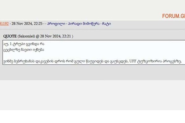 აუ, ერთი „ტრუპი“ გვინდა რა, ცეცხლზე ნავთი გვინდა - Forum.ge-ზე ანონიმური ანგარიში მსხვერპლის აუცილებლობაზე საუბრობს