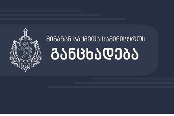 შსს ადმინისტრაციულ სამართალდარღვევათა კოდექსში შესულ ცვლილებებთან დაკავშირებით არასამთავრობო ორგანიზაციების შეფასებებს ეხმაურება