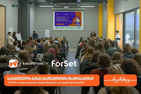 ForSet- ის ინიციატივით და საქართველოს ბანკის მხარდაჭერით, „STEM-ის დღე: ქალები მეცნიერებებსა და ტექნოლოგიებში“ გაიმართა